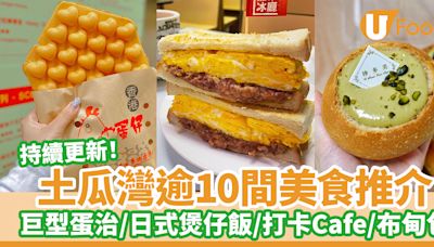 逾10間土瓜灣美食推介｜日式煲仔飯／打卡Cafe／梳乎厘班戟 ／開心果布甸包／芋圓甜品 | U Food 香港餐廳及飲食資訊優惠網站