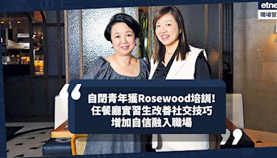 自閉青年獲Rosewood酒店培訓聘用！任餐廳實習生咖啡拉花獲讚、改善表達能力！助增加自信融入職場 - 行政人員 - 職場 - 生活 - etnet Mobile|香港新聞財經資訊和生活平台