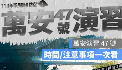 萬安演習時間表2024：台中、台北、高雄等各縣市、高速公路演習規定懶人包