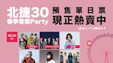 《北捷30春季音樂Party》北捷首場拼盤演唱會！五堅情、Ozone都來了