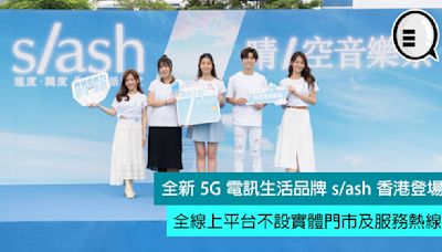 全新 5G 電訊生活品牌 s/ash 香港登場，全線上平台不設實體門市及服務熱線 - Qooah