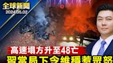 【全球新聞】廣東高速塌方 習下令維穩惹眾怒
