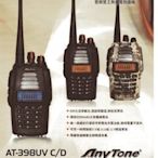 【牛小妹無線電】AnyTone AT-398UV雙頻對講機 無線電 雙顯示