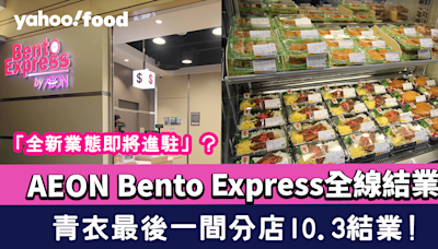 AEON便當店｜Bento Express全線結業 青衣最後一間分店10.3結業