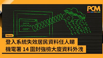 登入系統失效居民資料任人睇 機電署 14 圍封強檢大廈資料外洩