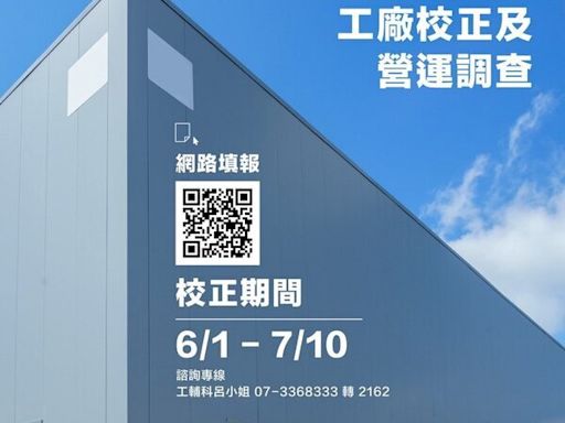 工廠業者注意！ 高雄工廠校正及營運調查6/1開跑