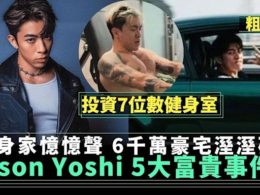 Tyson Yoshi五大富貴事件簿！6千萬豪宅揸波子 身家億億聲 | 流行娛樂 | 新Monday