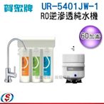 (送安裝)【信源】全新上市【快拆型~~賀眾RO逆滲透淨水器】UR-5401JW-1