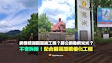 【易誤解】網傳施工照片？慈湖拆光光了？不會拆除！園區環境優化工程