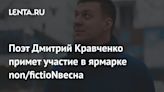 Поэт Дмитрий Кравченко примет участие в ярмарке non/fictioNвесна