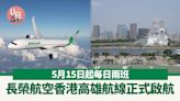 長榮航空香港高雄航線4月12正式啟航 5月中起每日兩班 | am730