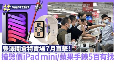 豐澤開倉特賣場7月直擊｜iPad mini $2589／Apple Watch 5百有找｜數碼生活