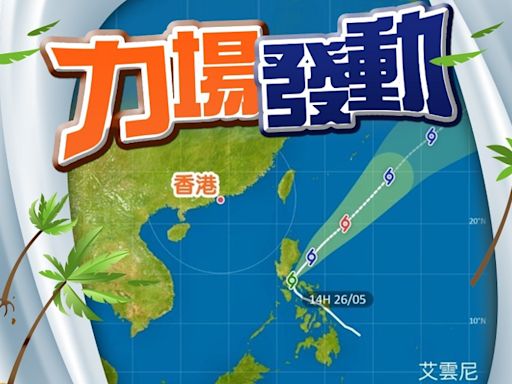 「艾雲尼」升呢首個熱帶風暴 天文台料急轉彎北上日本附近