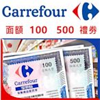 家樂福禮券-量販商品提貨券 總面額3000元(100面額*30張)