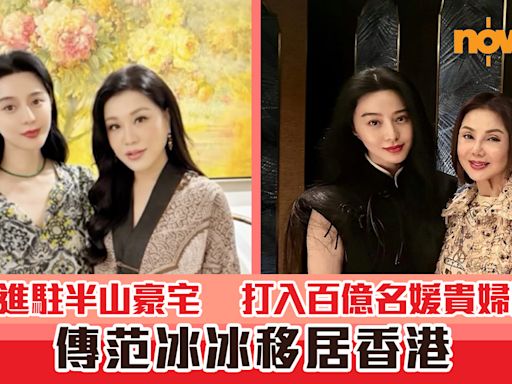 范冰冰移居香港？傳進駐半山豪宅 打入百億名媛貴婦圈