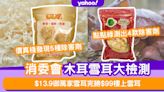 消委會木耳雪耳｜$13.9御萬家雪耳完勝$99樓上雪耳！價真棧、點點綠、位元堂均測出除害劑