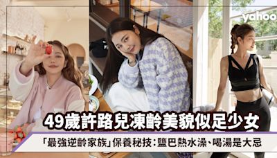 49歲許路兒驚人凍齡美貌似足少女！被譽「最強逆齡家族」11大保養秘技：鹽巴熱水澡、喝湯是大忌