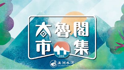 振興秀林產業 亞泥8/17天母SOGO辦「太魯閣山市集」