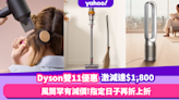 雙11優惠2022｜Dyson官網限時激減多達$1,800！風筒超罕有減價$300 指定日子再有折上折