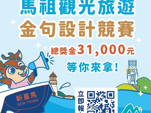 馬祖觀光旅遊金句設計競賽盛大啟動 邀請全民參與！ | 蕃新聞