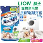 日本 LION 獅王 寵物奈米樂 洗潔劑 補充包320G 清除寵物沾染的臭味 汙垢 寵物布製品專用洗劑