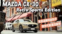 【新車試駕影片】Mazda CX-30 Retro Sports Edition 潮流美學新仕樣，配備增加，價格不漲反降！
