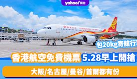 香港航空免費機票｜5.28早上10點送$0免費機票！大阪/名古屋...