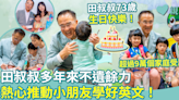 73歲生日｜面對繁重工作的田叔叔 多年來仍不遺餘力 熱心推動小朋友學好英文！