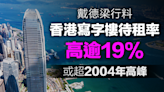 【寫字樓】戴德梁行料香港寫字樓待租率高逾19%，或超2004年高峰