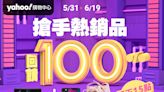 Yahoo奇摩購物最強618來襲！掌握8大好康攻略 搶手熱銷品100%回饋