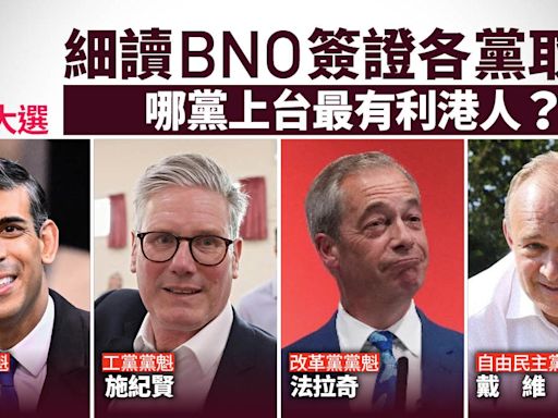 英國大選｜細看各黨對BNO Visa取態 哪黨政綱最有利移英港人？