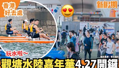 觀塘水陸嘉年華4.27開鑼！免費入場 海濱獨木舟比賽＋9大互動遊戲