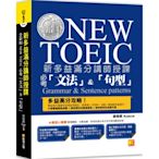 新多益滿分講師授課：全新制NEW TOEIC 必考「文法」＆「句型」