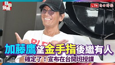 確定了！加藤鷹宣布在台開班授課 望「金手指」後繼有人 - 自由電子報影音頻道