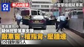 荔枝角可疑車．車CAM直擊｜警敲打車窗、擎槍指背 3分鐘制服5人