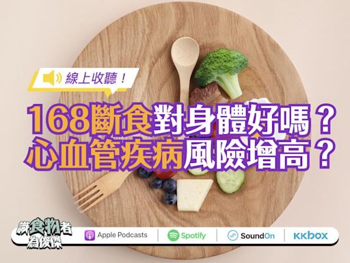 【線上收聽】「168斷食」使心血管疾病死亡風險增高91%？間歇性斷食最新研究引爭議！