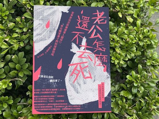 【書評】《老公怎麼還不去死》：由愛到恨再演化成犯罪，已婚女性到底經歷了什麼？ - TNL The News Lens 關鍵評論網