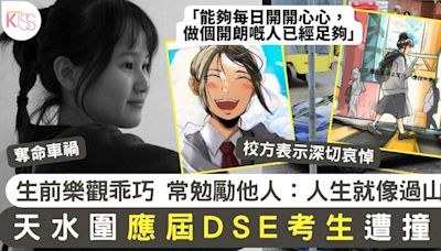 天水圍應屆DSE考生遭撞斃 生前樂觀乖巧 曾說「人生就像過山車」 願遺愛人間