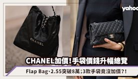 Chanel加價2024｜第一季手袋升幅總覽：Flap Bag、...