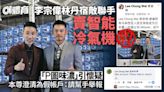 李宗偉拍林丹推銷「智能冷氣」？羽毛球傳奇驚呼：請幫忙舉報！