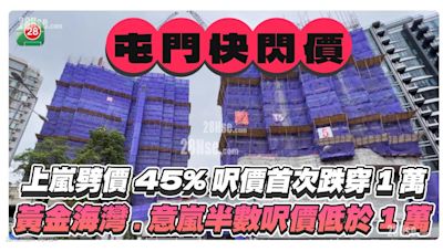 屯門快閃價 上嵐劈價45%呎價跌穿一萬 黃金海灣·意嵐過半數單位呎價低過一萬