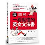 圖解：一看就懂的英文文法書【暢銷新版】