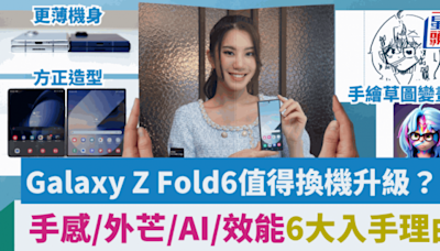 Samsung Galaxy Z Fold6 Vs. Fold5值得升級？輕薄手感/實用外芒/AI大螢幕匯演6個入手理由