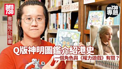 am專題 書展系列｜Q版神明圖鑑介紹港史 七姐會彰女權拜哪吒證鼠疫嚴重 | am730