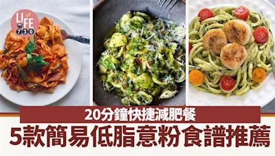 意粉食譜｜20分鐘快捷減肥餐！5款低脂做法必學