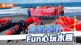 高雄暑假Fun心玩水趣 旗津海水浴場水域遊憩安全演練再升級