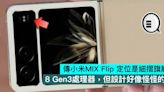 傳小米MIX Flip 定位是細摺旗艦，8 Gen3處理器，但設計好像怪怪的 - Qooah