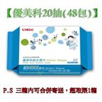 ☆愛寶寶☆ 優美科純水濕紙巾 20抽 一箱48包 濕巾 超厚 嬰兒柔濕巾 護膚 台農 台灣製造 WWP-U020X48