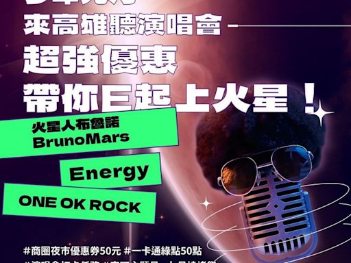 火星人、Energy來了！ 高雄聽演唱會贈百元券 再加碼抽好康