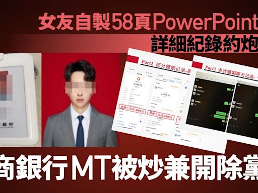 金融男被女友58頁PPT舉報約炮嫖娼 招商銀行：開除黨籍行政開除